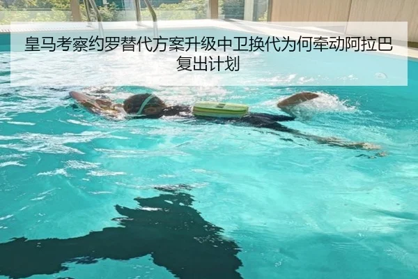 皇马考察约罗替代方案升级中卫换代为何牵动阿拉巴复出计划 | J9 sports