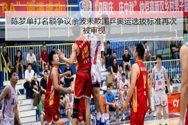 陈梦单打名额争议余波未散国乒奥运选拔标准再次被审视