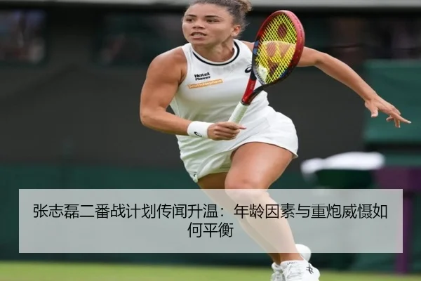 zhang-zhi-lei-er-fan-zhan-ji-hua-chuan-wen-sheng-wen-nian-ling-yin-su-yu-zhong-pao-wei-she-ru-he-ping-heng-2-605.jpg